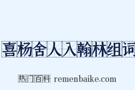 喜杨舍人入翰林组词是什么意思的图片